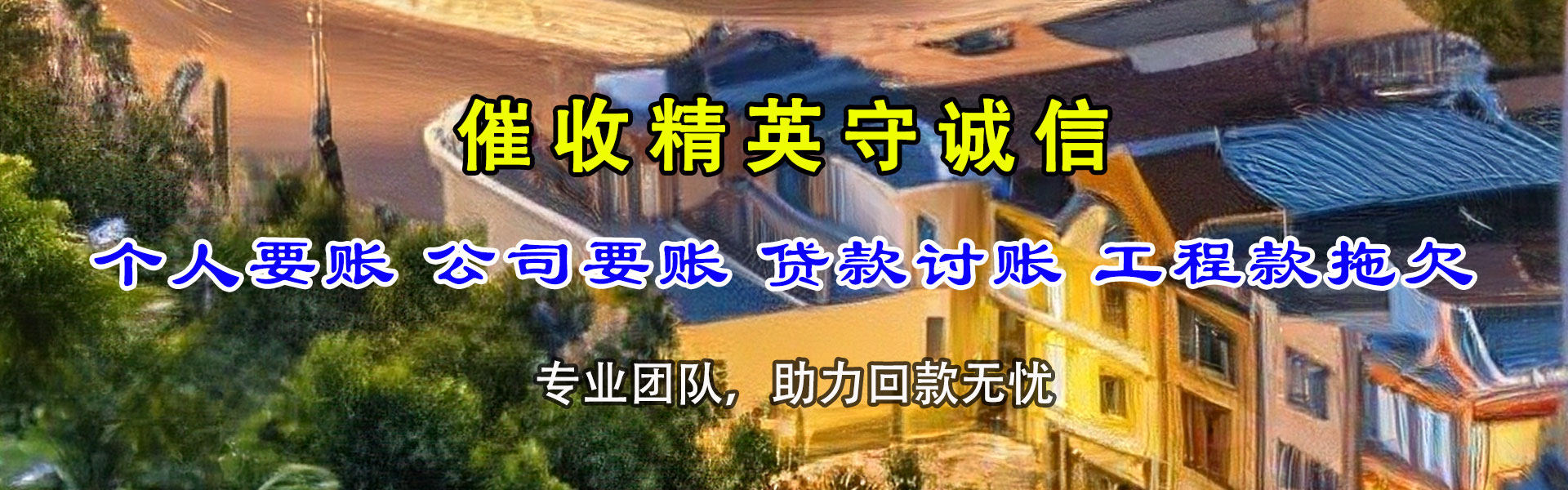 崇明收账公司